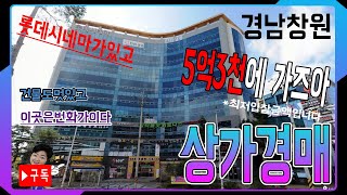 [부동산추천] 경남 창원 상가 경매/ 음성권리분석有 자막+볼륨UP