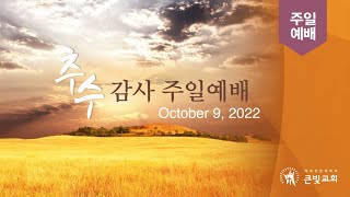 2022년 10월 9일 - 추수 감사 주일예배