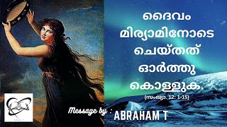 ദൈവം മിര്യാമിനോടെ ചെയ്തത് ഓർത്തു കൊള്ളുക. (സംഖ്യാ. 12: 1-15)