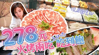 擁有２０年歷史的火烤兩吃，超豐富自助吧吃到飽２７８元起｜@shao_may  eating show｜大食い｜먹방｜mukbang｜eating｜吃播