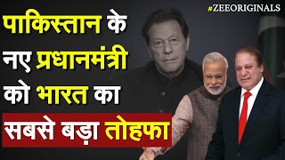 Pakistan Election Live: पाकिस्तान के नए प्रधानमंत्री को भारत का सबसे बड़ा तोहफा |India Saudi Qatar