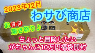 『2023年12月エアガン福袋』 わサび商店さんの福袋企画10万円袋を開封してみました！