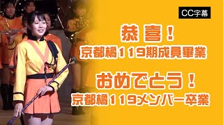 京都橘119期成員畢業おめでとう！ 京都橘119メンバー卒業~京都橘高校吹奏楽部~橘色惡魔系列~南情采風~國際間文化藝術交流。旅遊活動。我們頻道是以發揮正能量為宗旨實現濟弱扶傾、積德行善為意志。