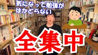 気になって集中できない人【DaiGo切り抜き】