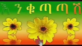 🌻🌻🌻አበባ ዐየሽ ወይ እንቁጣጣሽ መዝሙር🌻🌻🌻2014 ዓ.ም🌻🌻🌻 orthodox  mezmur happy new year 2014