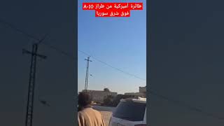 طائرة أميركية من طراز A-10 فوق شرق سوريا لدعم قسد