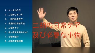 二胡の日常ケア及び必要な小物