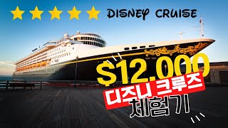 $12,000짜리 디즈니 크루즈(Disney Cruise)를 왜 타?