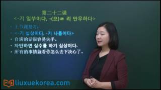 TOPIK韩语高级必备语法 第二十二课 -기 일쑤이다, -(으)ㄹ 리 만무하다