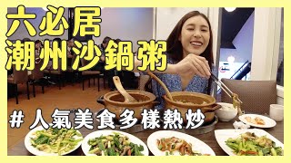 【貝拉吃貨日記】|| 六必居潮州一品沙鍋粥 || 排隊名店人氣美食 || 沙鍋粥 多樣熱炒