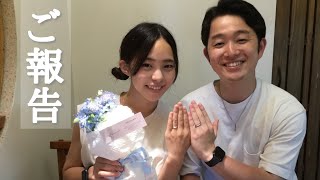 【ご報告】いつも応援くださっている皆様へ【結婚】