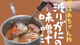 87歳おばあちゃんの作る美味しい出汁で旨味たっぷり渡り蟹の味噌汁