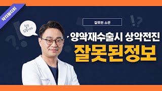 [닥터봉TV_CBK성형외과_최봉균] 양악재수술시 상악전진  잘못된 정보[ドクターボンTV_CBK整形外科_チェ·ボンギュン] 両顎再手術時の上顎前進誤った情報