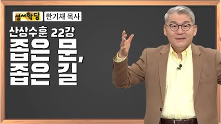 한기채 목사 산상수훈 22강 좁은 문, 좁은 길 / CBS 성서학당