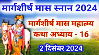 मार्गशीर्ष मास कथा अध्याय 16 | Margashirsha Maas Ki Katha | Margashirsha mahatmya adhyay 16