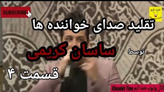 تقلید صدای خوانندگان (ساسان کریمی )پارت 4