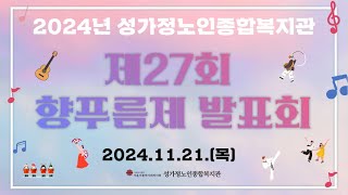 제27회 향푸름제 발표회(1부4막-오카리나초급)