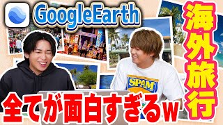 Google使って今まで行った旅行先を見て回ったら最高に面白すぎたwwwwwww