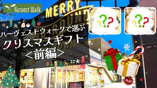 迷ったらこれ！クリスマスギフトにおすすめのアイテムをご紹介！-前編-