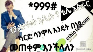 እንዴት ካርድ ሳንሞላ መጠቀም  እችላለን!!! ወይም በኛ ብር ሰው እየተጠቀመ እነደሆነ እንዴት ማወቅ እንችላለን!!!!!!!!!! tiger intertainment