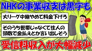 【 #2ちゃん 】NHKの令和6年度中間決算で受診料収入が大幅減少し赤字転落の見通しに対する2ちゃん民の反応【 #nhk  】 #331