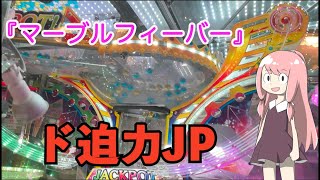 【マーブルフィーバー】メダルを使わないメダルゲームでジャックポットを獲得したい