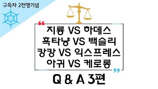 2천명 기념(이었던) Q\u0026A 3편 [동설]