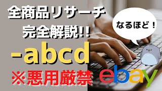 【eBay輸出】日本人セラーが過去に売った全商品をリサーチする方法