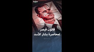 قانون قيصر الذي أقرته أميركا لمحاصرة بشار الأسد