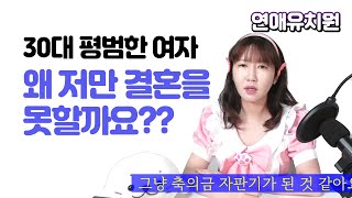 30대 평범한 여자인데 저만 결혼을 못하네요. 혼자살아야 할까요?