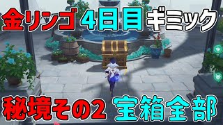 【原神】宝箱全部　金リンゴ4日目「幽夜の黙示録」幽夜キャッスルその2　秘境攻略影,写真【攻略解説】フィッシュル,謎解き,,サマータイムオデッセイ,フタフタ島,ギミック,夜鴉,幽羽夜巡の契約,鴉の目