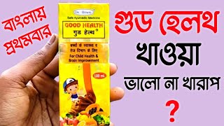 গুড হেলথ খাওয়া ভালো না খারাপ | Good Health Syrup Review In Bangla | Good Health