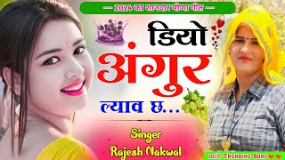 डियो अंगुर ल्याव छ॥ पती-पत्नि की लव स्टोरी पर मीणा गीत॥New Letest Lovestory Meena song॥Rajesh Nakwal