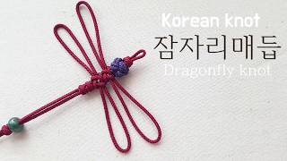 잠자리매듭│날개매듭│dragonfly knot│전통매듭│잠자리매듭 키링│휴대폰줄│장식고리