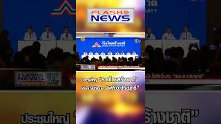 Flash News 21 เม.ย. 2567 ประชุมใหญ่ “รวมไทยสร้างชาติ”เดินหน้าใช้ดีเอนเอ “พล.อ.ประยุทธ์”