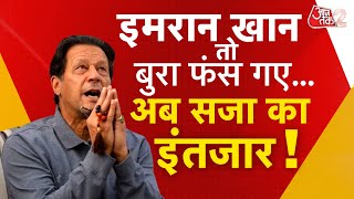 AAJTAK 2 LIVE | INTERNATIONAL CRIME | IMRAN KHAN तो बुरा फंस गए, अब सजा का इंतजार ! AT2