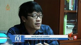 ที่นี่ Thai PBS : วุฒิการศึกษาปลอม  (12 ก.ค. 59)