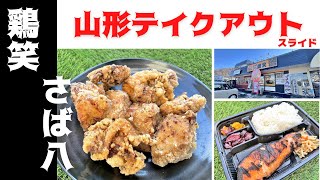 【山形新店】鶏笑・さば八（天童市山元）｜唐揚げも焼き魚も購入できる嬉しいお店がオープン｜ランチやディナーにおすすめのグルメです