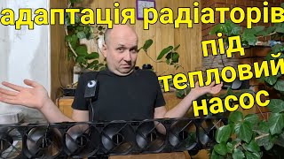 Адаптація радіаторів системи опалення під тепловий насос