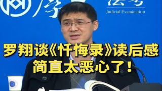 罗翔谈卢梭自传《忏悔录》读后感：太恶心了！