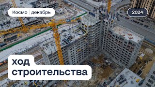 ЖК «Космо», ход строительства за декабрь 2024