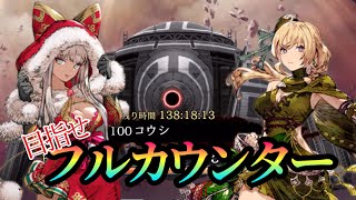 【FFBE幻影戦争】フルカウンターを目指して楽しむコウシ討伐レイド