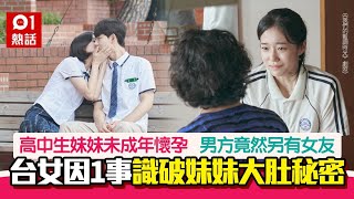 高中生妹妹懷孕了！細心台女因1物件揭妹妹大肚秘密　卻陷兩難