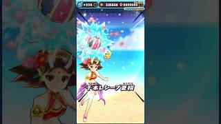 真夏の覚醒ナツメ　演出[ぷにぷに]