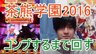 実況【白猫プロジェクト】茶熊学園2016(前半)コンプするまで回す【ライブ配信】