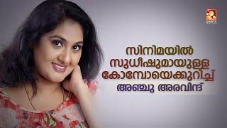 തമിഴിൽ വിജയിയുടെ നായികയായി അഭിനയിച്ചതിന്റെ  അനുഭവങ്ങളുമായി അഞ്ചു അരവിന്ദ്