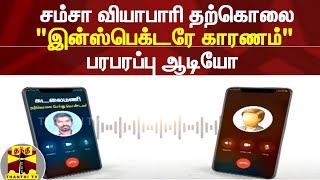 சம்சா வியாபாரி தற்கொலை \