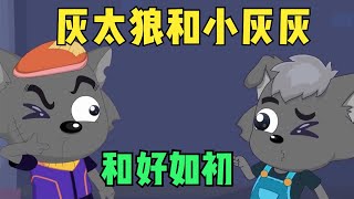 《决战次时代》小灰灰和灰太狼合力消灭影子怪，父子俩和好如初！