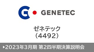 株式会社ゼネテック（4492・スタンダード）2023年3月期第2四半期決算説明会