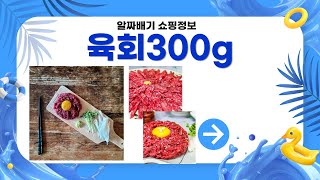 육회300g의 맛과 신선도를 리뷰합니다!